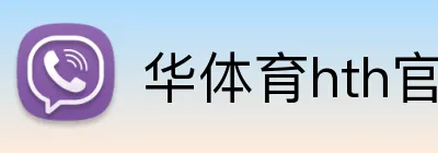 华体育hth官网入口 Logo